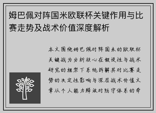 姆巴佩对阵国米欧联杯关键作用与比赛走势及战术价值深度解析 姆巴佩对阵国米欧联杯关键作用与比赛走势及战术价值深度解析