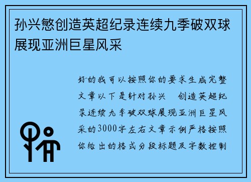 孙兴慜创造英超纪录连续九季破双球展现亚洲巨星风采 孙兴慜创造英超纪录连续九季破双球展现亚洲巨星风采