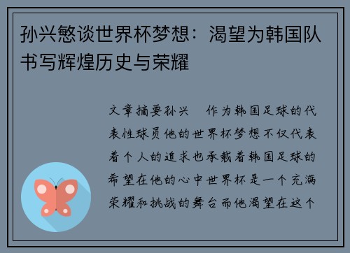 孙兴慜谈世界杯梦想:渴望为韩国队书写辉煌历史与荣耀 孙兴慜谈世界杯梦想:渴望为韩国队书写辉煌历史与荣耀