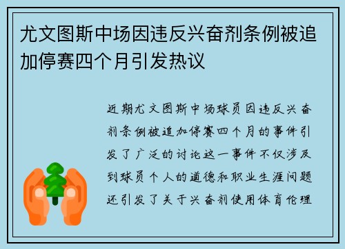 尤文图斯中场因违反兴奋剂条例被追加停赛四个月引发热议 尤文图斯中场因违反兴奋剂条例被追加停赛四个月引发热议