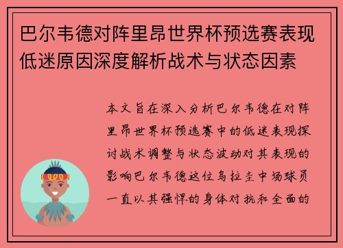巴尔韦德对阵里昂世界杯预选赛表现低迷原因深度解析战术与状态因素