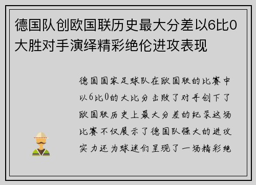 德国队创欧国联历史最大分差以6比0大胜对手演绎精彩绝伦进攻表现