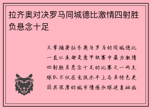 拉齐奥对决罗马同城德比激情四射胜负悬念十足