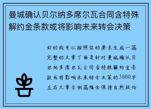 曼城确认贝尔纳多席尔瓦合同含特殊解约金条款或将影响未来转会决策
