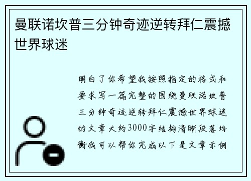 曼联诺坎普三分钟奇迹逆转拜仁震撼世界球迷 曼联诺坎普三分钟奇迹逆转拜仁震撼世界球迷