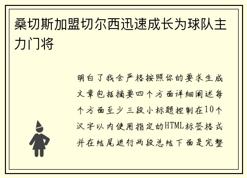 桑切斯加盟切尔西迅速成长为球队主力门将