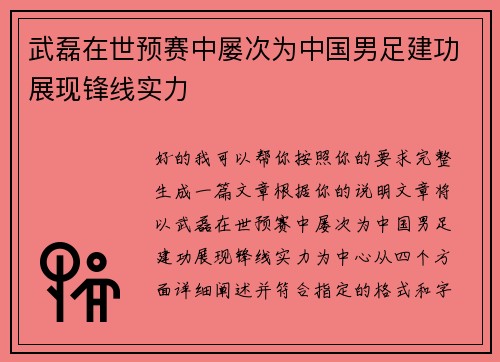 武磊在世预赛中屡次为中国男足建功展现锋线实力