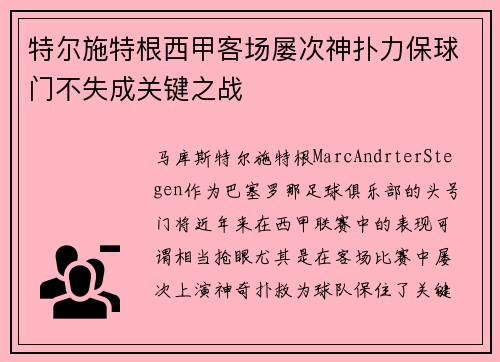 特尔施特根西甲客场屡次神扑力保球门不失成关键之战