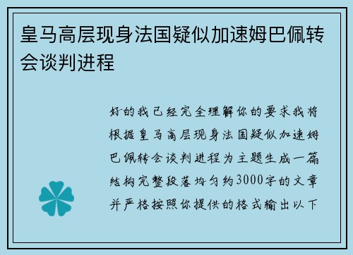 皇马高层现身法国疑似加速姆巴佩转会谈判进程 皇马高层现身法国疑似加速姆巴佩转会谈判进程