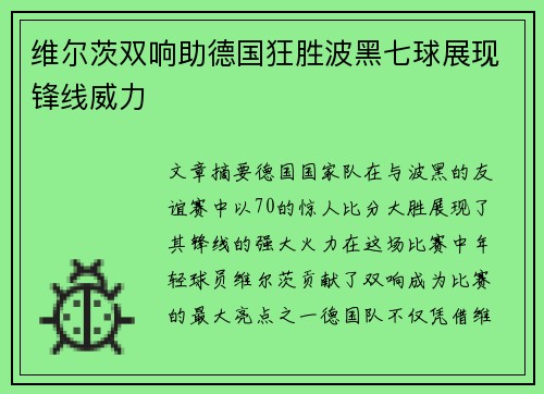 维尔茨双响助德国狂胜波黑七球展现锋线威力