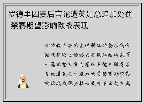 罗德里因赛后言论遭英足总追加处罚 禁赛期望影响欧战表现 罗德里因赛后言论遭英足总追加处罚 禁赛期望影响欧战表现