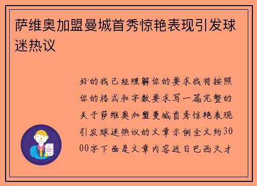 萨维奥加盟曼城首秀惊艳表现引发球迷热议