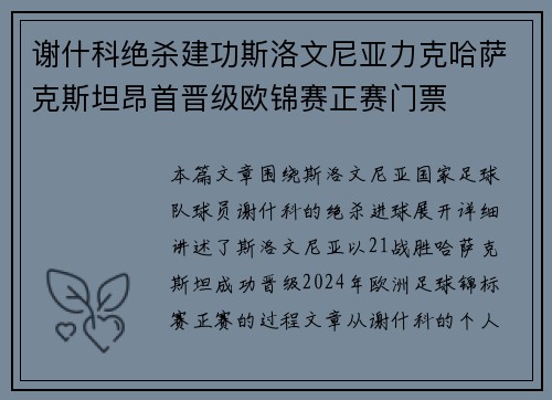 谢什科绝杀建功斯洛文尼亚力克哈萨克斯坦昂首晋级欧锦赛正赛门票