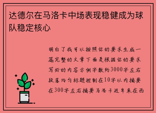 达德尔在马洛卡中场表现稳健成为球队稳定核心