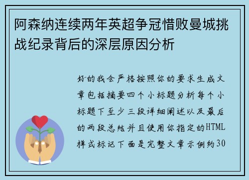 阿森纳连续两年英超争冠惜败曼城挑战纪录背后的深层原因分析 阿森纳连续两年英超争冠惜败曼城挑战纪录背后的深层原因分析