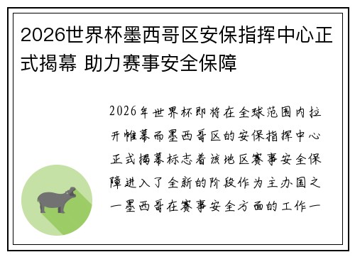 2026世界杯墨西哥区安保指挥中心正式揭幕 助力赛事安全保障