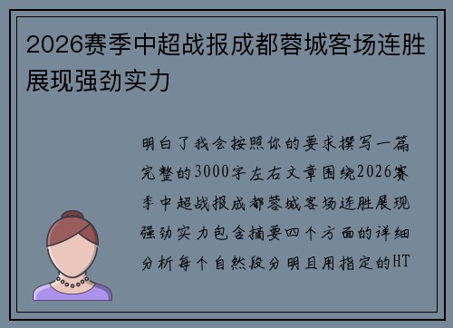 2026赛季中超战报成都蓉城客场连胜展现强劲实力