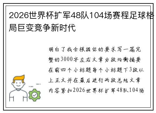 2026世界杯扩军48队104场赛程足球格局巨变竞争新时代