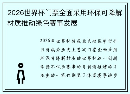 2026世界杯门票全面采用环保可降解材质推动绿色赛事发展