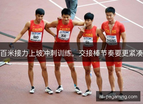 百米接力上坡冲刺训练，交接棒节奏要更紧凑