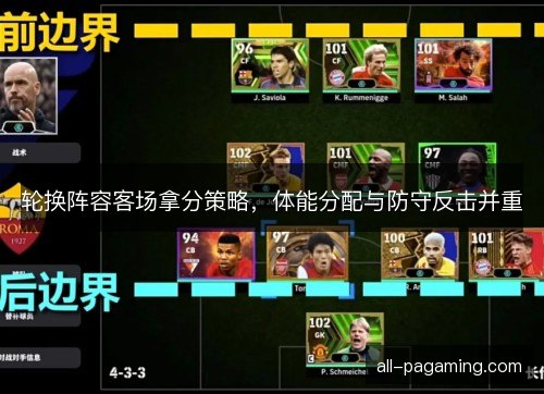 轮换阵容客场拿分策略，体能分配与防守反击并重
