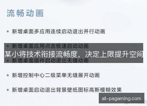某小将技术衔接流畅度，决定上限提升空间