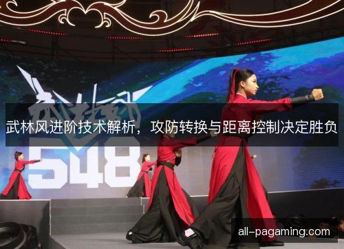 武林风进阶技术解析,攻防转换与距离控制决定胜负 武林风进阶技术解析,攻防转换与距离控制决定胜负
