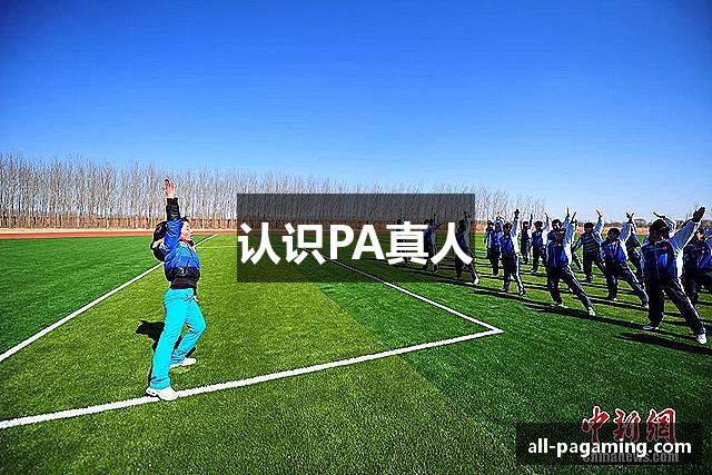 认识PA真人