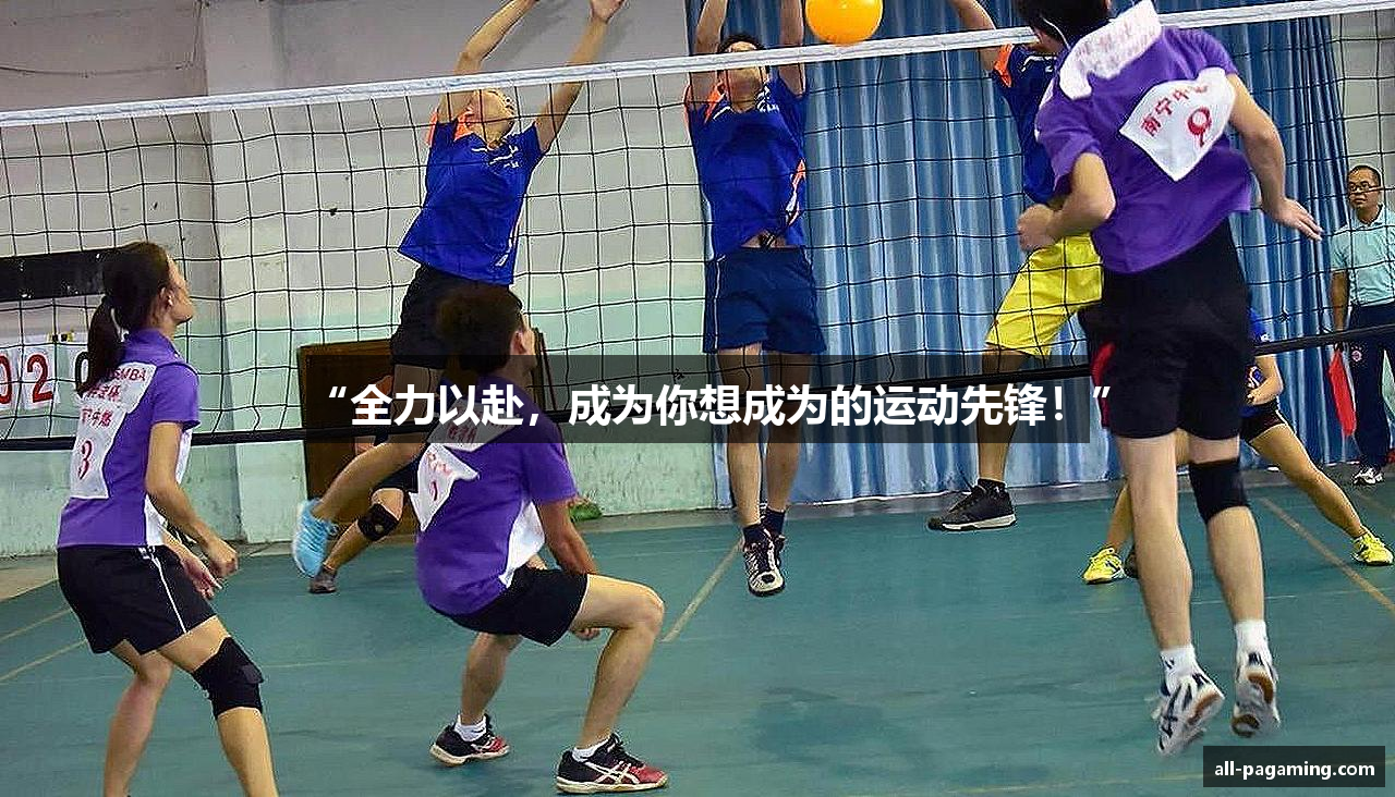 “全力以赴，成为你想成为的运动先锋！”