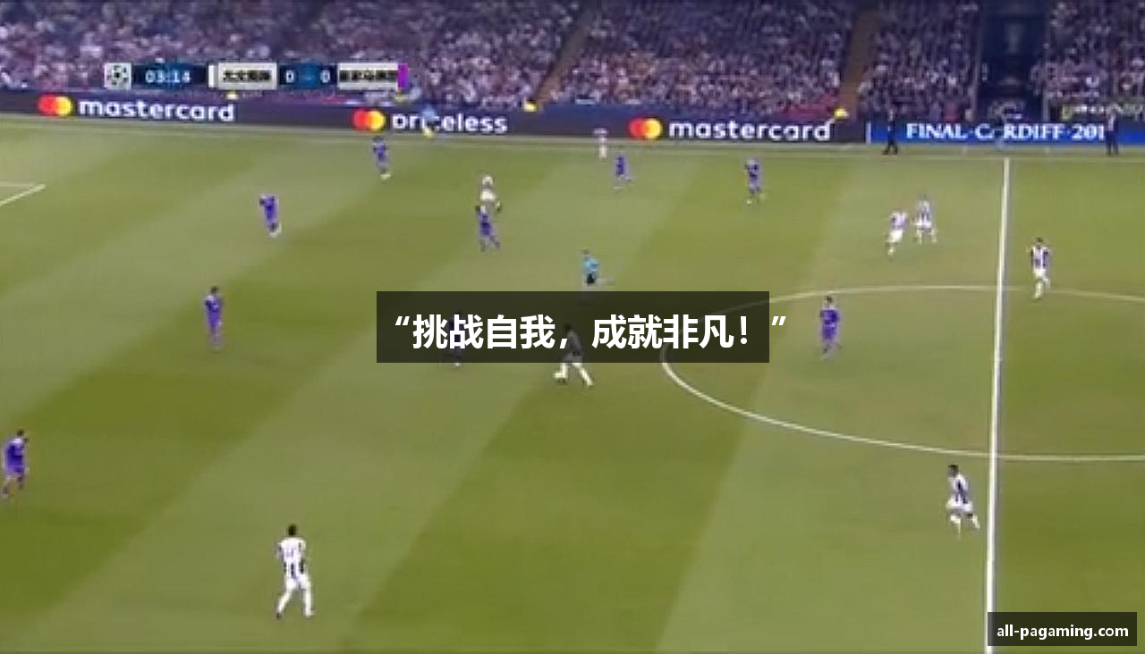 “挑战自我，成就非凡！”